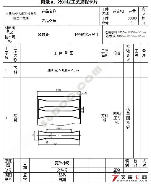 前铰扣零件冲压模具设计(附机械加工工序卡)