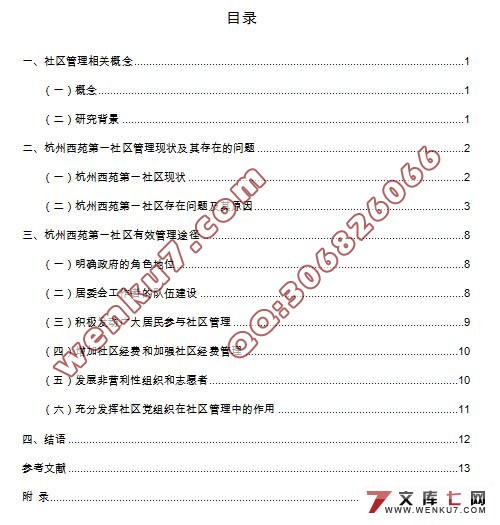 浅谈城市社区管理-以某城市社区为例