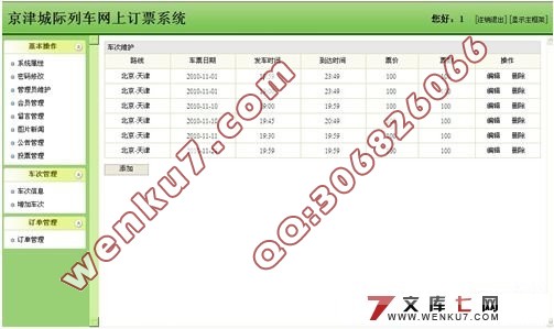 津京城际列车网上订票系统的设计(SQL2000)含录像