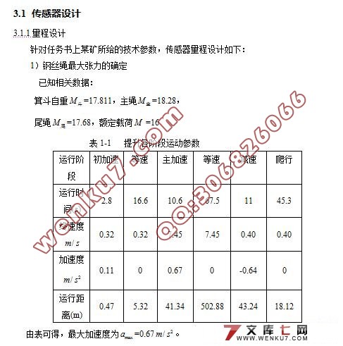 悬挂提升机及传感器的设计