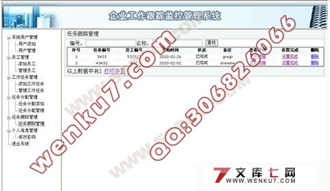 企业工作跟踪监控管理系统