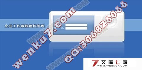 企业工作跟踪监控管理系统