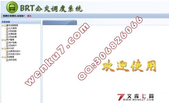 BRT公交调度系统的设计与实现(VS2008+SQL2005)
