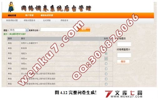 网络问卷调查自动生成系统(VS2008+SQL2008)