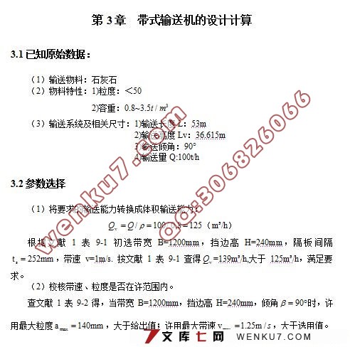 覆带式挡边带式输送机的设计