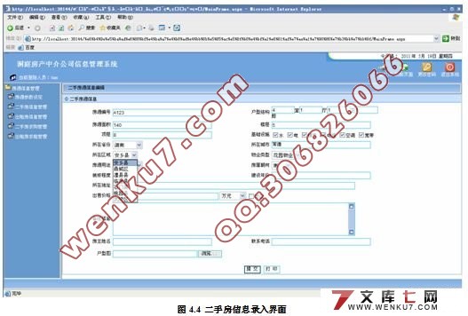 房地产中介公司信息管理系统的设计与实现