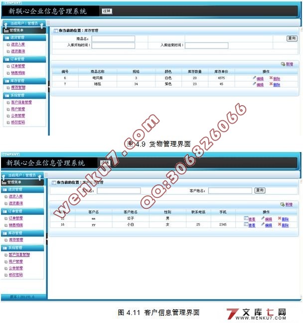 新联心企业信息管理系统的设计(MyEclipse,struts,MySQL)
