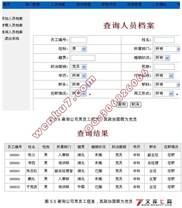 软通动力公司人事管理系统的设计(SQL2000)