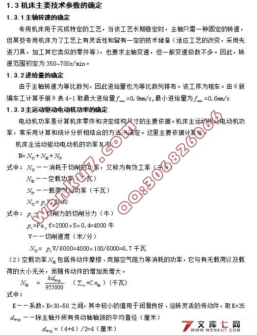 球面零件专用切削机床设计(包括床头箱和进给机构的设计)