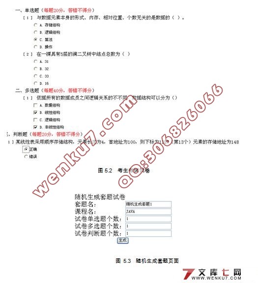 基于Web网络在线考试系统的设计与实现(Struts,Ajax,MySQL)