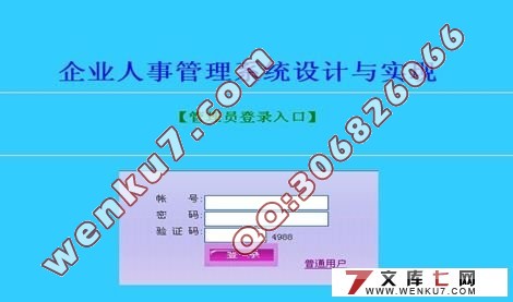企业人事管理系统的设计与实现(JSP,SQL2005)