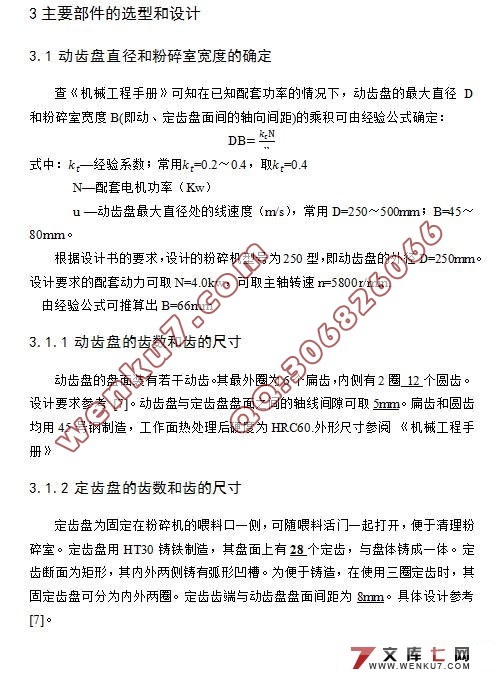 250型齿爪式粉碎机设计(含CAD零件图和装配图)