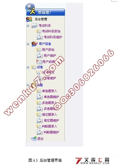 在线考试模拟系统的设计与实现(VS2008,C#,SQL2005)