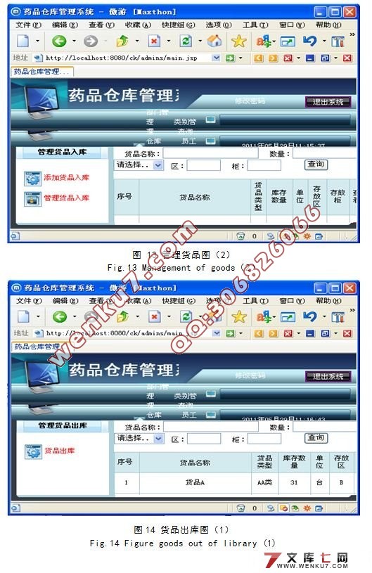 基于JAVA的BS结构的药品仓库管理系统设计
