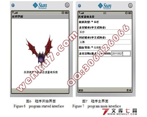 基于J2ME的手机实时机票查询系统设计(附答辩记录)