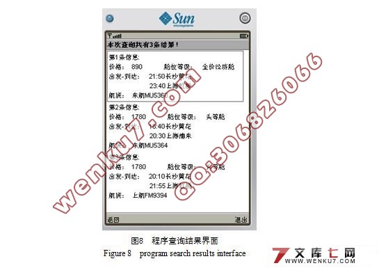 基于J2ME的手机实时机票查询系统设计(附答辩记录)