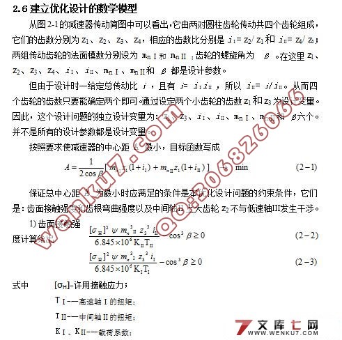 惩罚函数法二级圆柱齿轮减速器的优化设计(附源程序)☆
