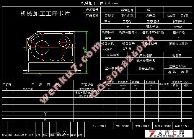 机床刀架座加工工艺工装设计