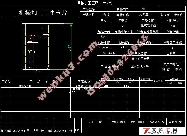 机床刀架座加工工艺工装设计