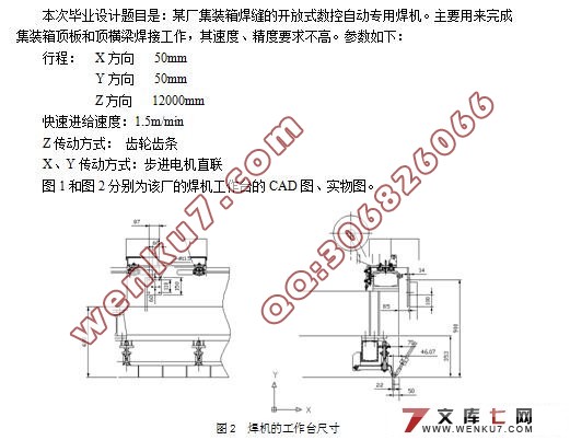 集装箱焊缝的开放式数控自动专用焊机设计★