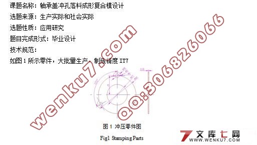 轴承盖冲孔,落料,成形复合模设计