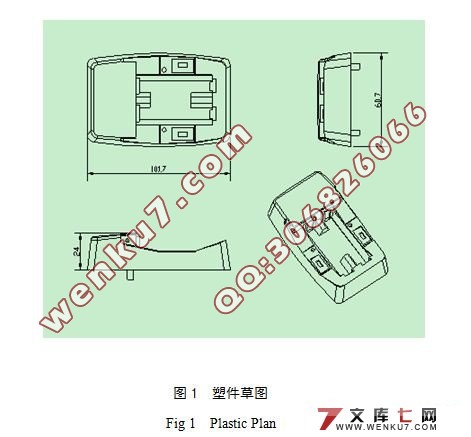 充电器上盖成型工艺分析与注射模设计