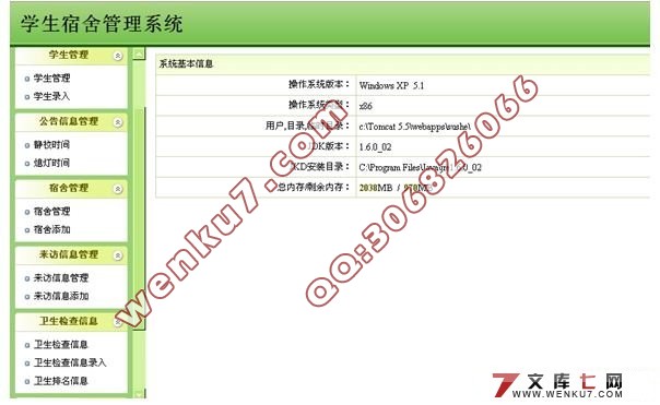 基于JSP技术的学生宿舍管理系统的设计(SQL2005,SSH2)(含录像)