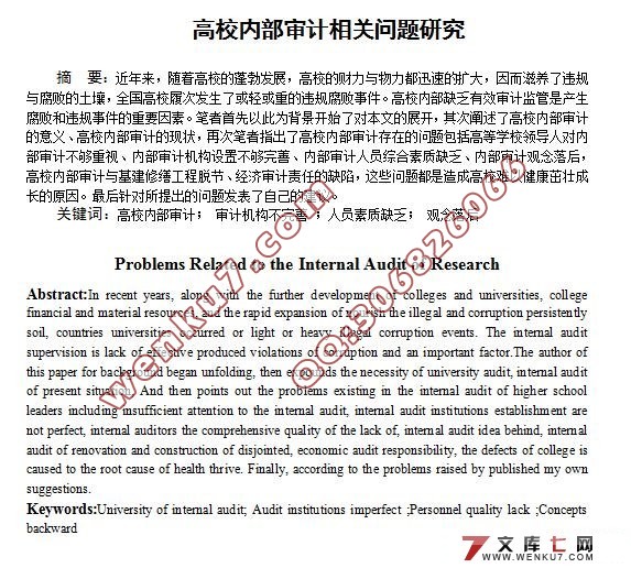高校内部审计相关问题研究