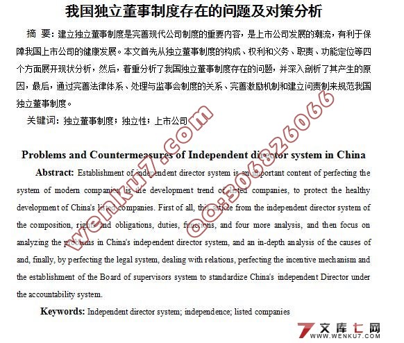 我国独立董事制度存在的问题及对策分析