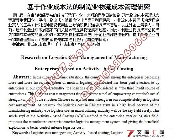 基于作业成本法的制造业物流成本管理研究