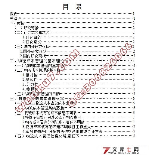 基于作业成本法的制造业物流成本管理研究