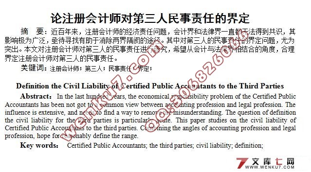 论注册会计师对第三人民事责任的界定