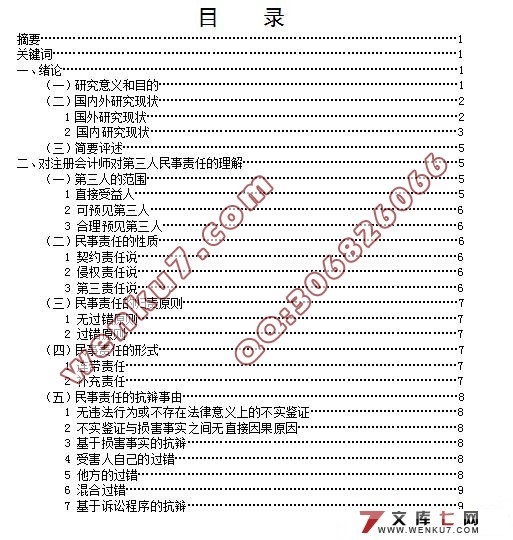 论注册会计师对第三人民事责任的界定
