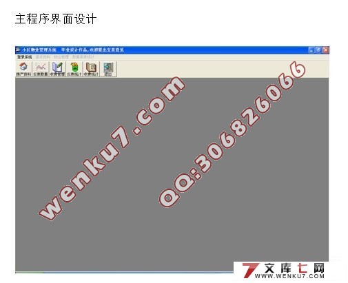 小区住宅收费管理系统的设计(VB,Access)