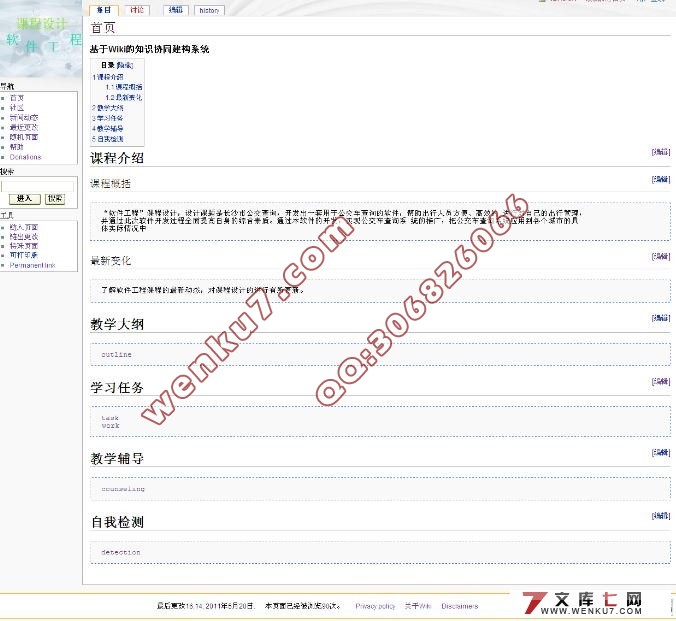 基于Wiki的知识协同建构系统设计与实现(PHP,MySQL)(附答辩记录)