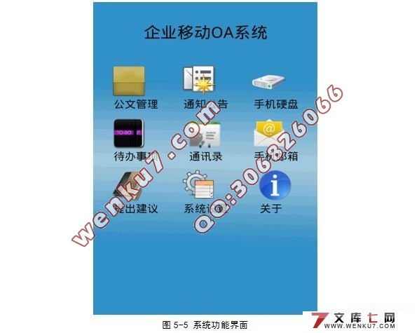 基于安卓Android的OA办公自动化客户端设计