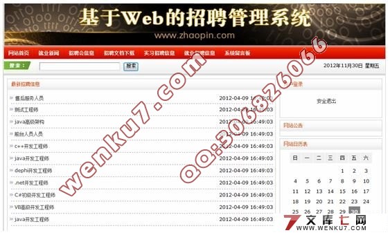 基于JSP的求职招聘系统的设计(SSH)(SQL2005)