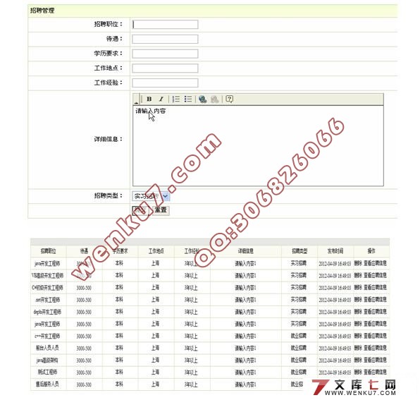 基于JSP的求职招聘系统的设计(SSH)(SQL2005)