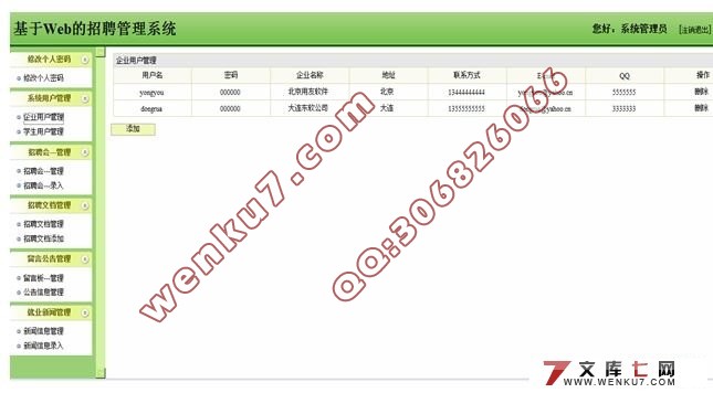 基于JSP的求职招聘系统的设计(SSH)(SQL2005)