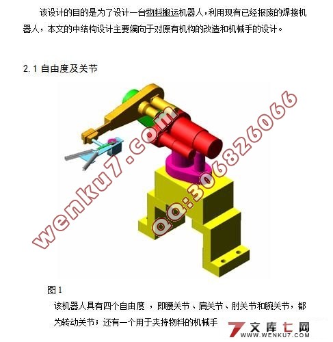 运料(物料搬运)四自由度的工业机器人(机械手)设计