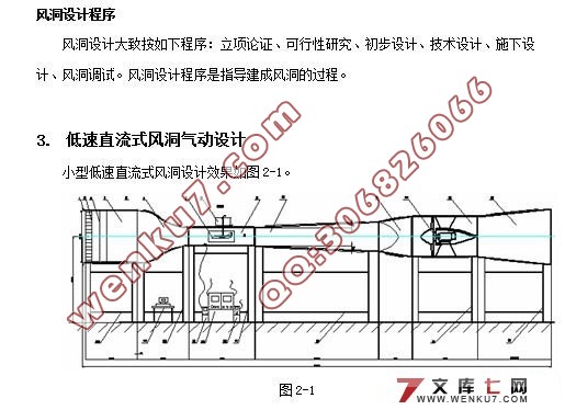 小型低速直流式风洞的总体和结构设计