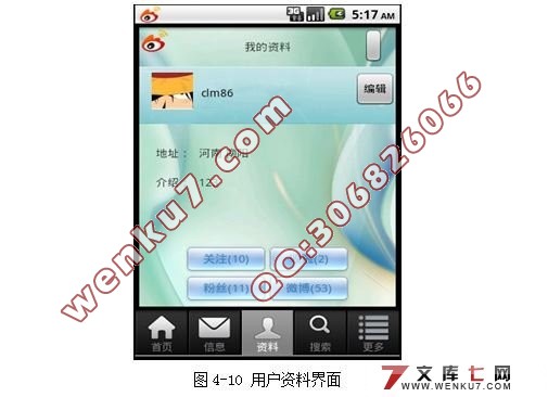 基于安卓Android的手机微博平台设计与开发