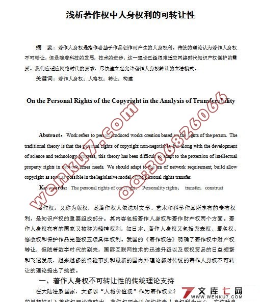 浅析著作权中人身权利的可转让性