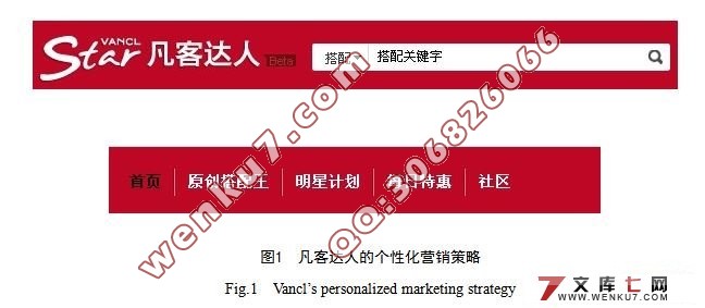 凡客达人的个性化营销策略