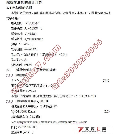 小型螺旋榨油机的设计(含cad零件图和装配图)