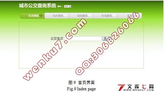 城市公交查询系统的设计与实现(MyEclipse,MVC,MySQL)(附答辩)