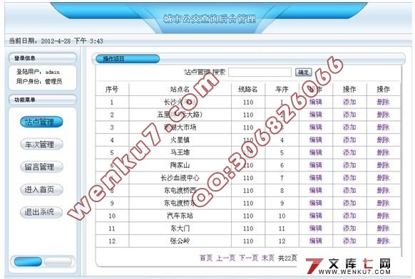 城市公交查询系统的设计与实现(MyEclipse,MVC,MySQL)(附答辩)