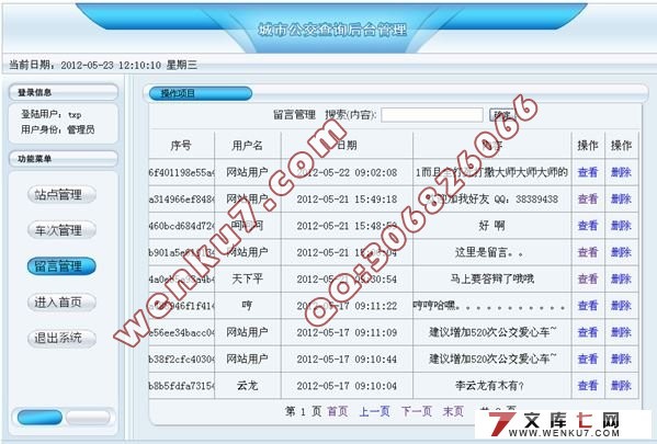 城市公交查询系统的设计与实现(MyEclipse,MVC,MySQL)(附答辩)