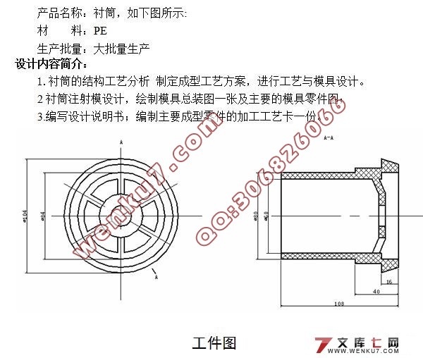 衬筒注塑模具的设计(含cad零件图和装配图,工艺卡)