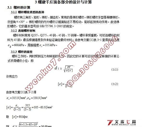 螺旋千斤顶的设计(含cad零件图和装配图)
